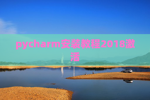 pycharm安装教程2018激活 pycharm安装教程2018激活